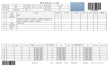 模具管理系統(tǒng)，使用條碼采集數(shù)據(jù)，方便快捷！工藝單上系統(tǒng)自動(dòng)生成條碼，工藝單和圖紙訂在一起或工藝單打印在圖紙背面，方便加工工序，掃描接收、開(kāi)工、完工、發(fā)送，而無(wú)需輸入任何信息！記錄進(jìn)度、成本等加工數(shù)據(jù)！